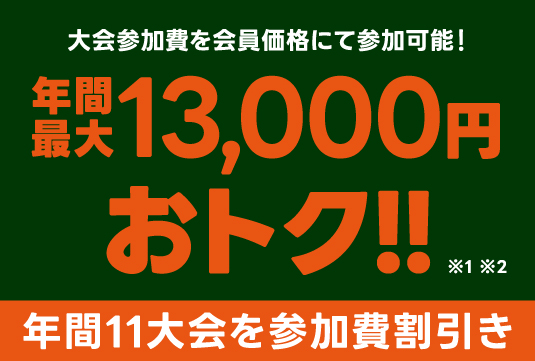 大会参加費を会員価格にて参加可能!